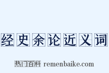 经史余论近义词是什么意思的图片